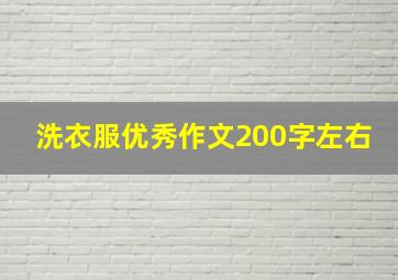 洗衣服优秀作文200字左右