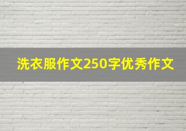 洗衣服作文250字优秀作文