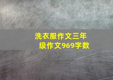 洗衣服作文三年级作文969字数