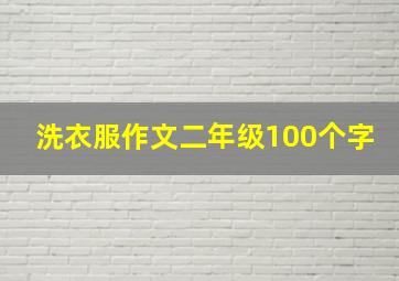 洗衣服作文二年级100个字