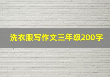 洗衣服写作文三年级200字