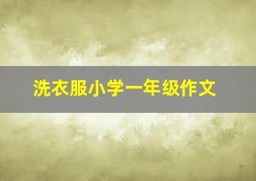 洗衣服小学一年级作文