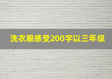 洗衣服感受200字以三年级