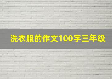 洗衣服的作文100字三年级