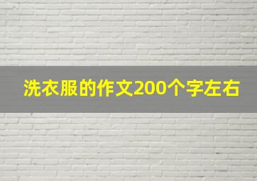 洗衣服的作文200个字左右