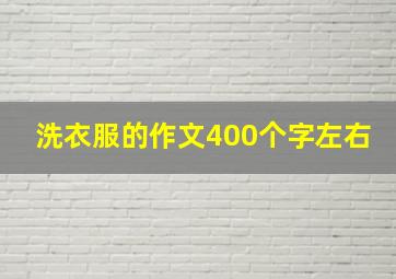 洗衣服的作文400个字左右