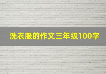 洗衣服的作文三年级100字