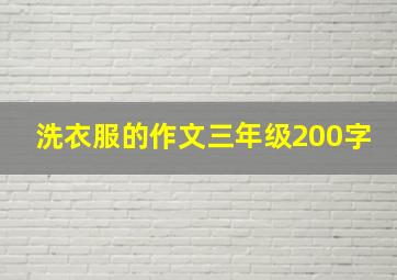 洗衣服的作文三年级200字