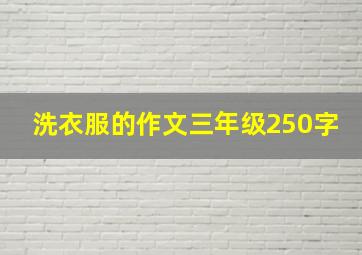 洗衣服的作文三年级250字