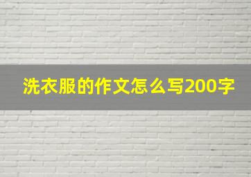 洗衣服的作文怎么写200字