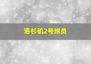 洛杉矶2号球员