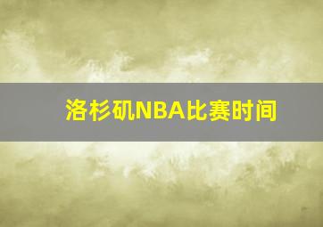 洛杉矶NBA比赛时间