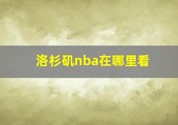 洛杉矶nba在哪里看