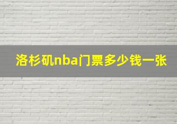 洛杉矶nba门票多少钱一张