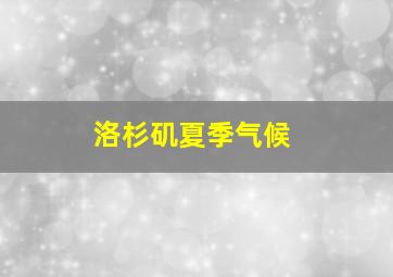 洛杉矶夏季气候