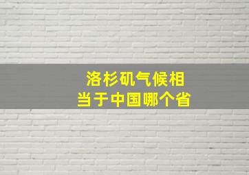 洛杉矶气候相当于中国哪个省