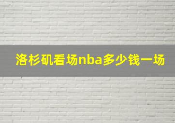 洛杉矶看场nba多少钱一场