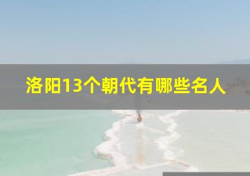 洛阳13个朝代有哪些名人