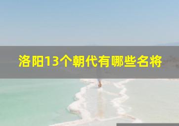 洛阳13个朝代有哪些名将