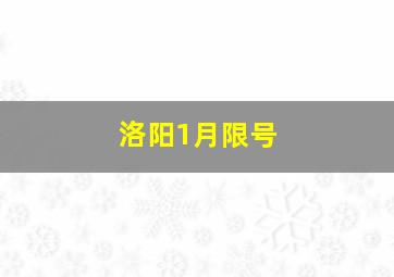 洛阳1月限号