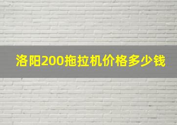 洛阳200拖拉机价格多少钱