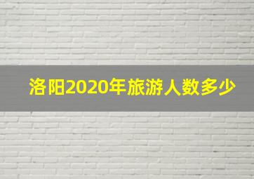 洛阳2020年旅游人数多少