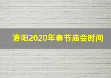 洛阳2020年春节庙会时间