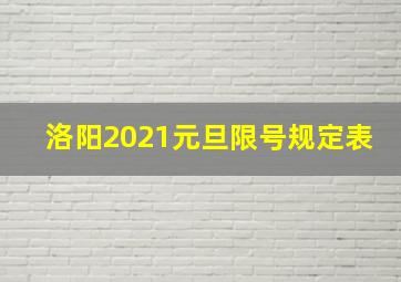 洛阳2021元旦限号规定表