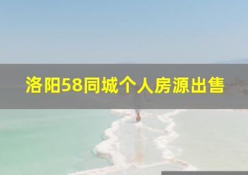 洛阳58同城个人房源出售