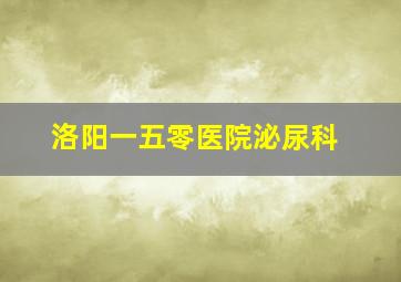 洛阳一五零医院泌尿科