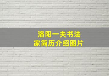 洛阳一夫书法家简历介绍图片