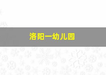 洛阳一幼儿园