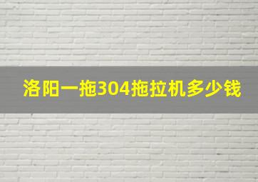 洛阳一拖304拖拉机多少钱