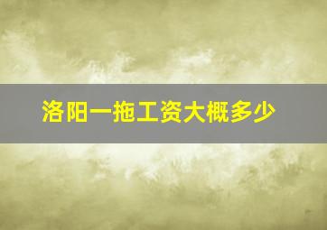 洛阳一拖工资大概多少