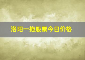 洛阳一拖股票今日价格