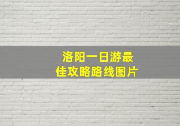 洛阳一日游最佳攻略路线图片