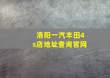 洛阳一汽丰田4s店地址查询官网