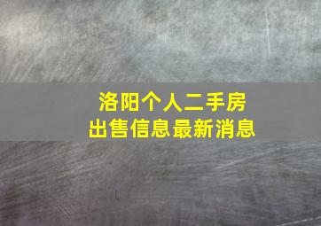 洛阳个人二手房出售信息最新消息