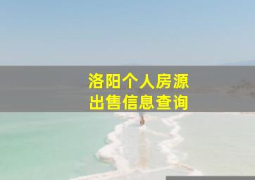 洛阳个人房源出售信息查询