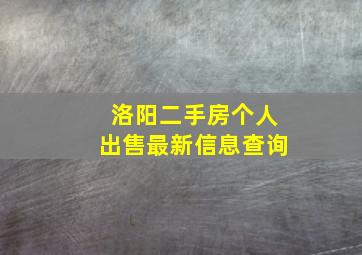 洛阳二手房个人出售最新信息查询