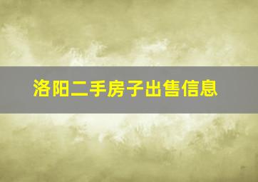 洛阳二手房子出售信息