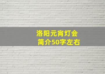 洛阳元宵灯会简介50字左右