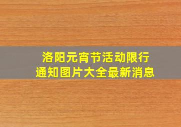 洛阳元宵节活动限行通知图片大全最新消息