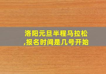 洛阳元旦半程马拉松,报名时间是几号开始