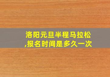 洛阳元旦半程马拉松,报名时间是多久一次