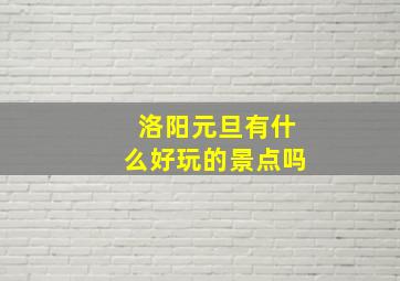 洛阳元旦有什么好玩的景点吗