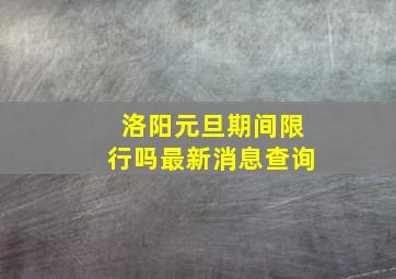 洛阳元旦期间限行吗最新消息查询