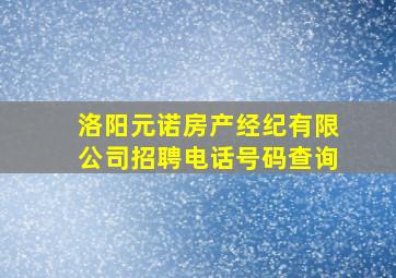 洛阳元诺房产经纪有限公司招聘电话号码查询