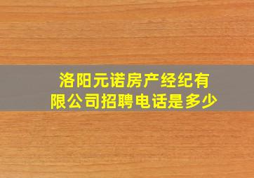 洛阳元诺房产经纪有限公司招聘电话是多少