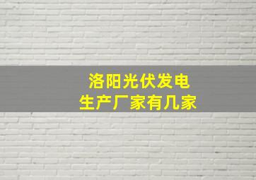 洛阳光伏发电生产厂家有几家